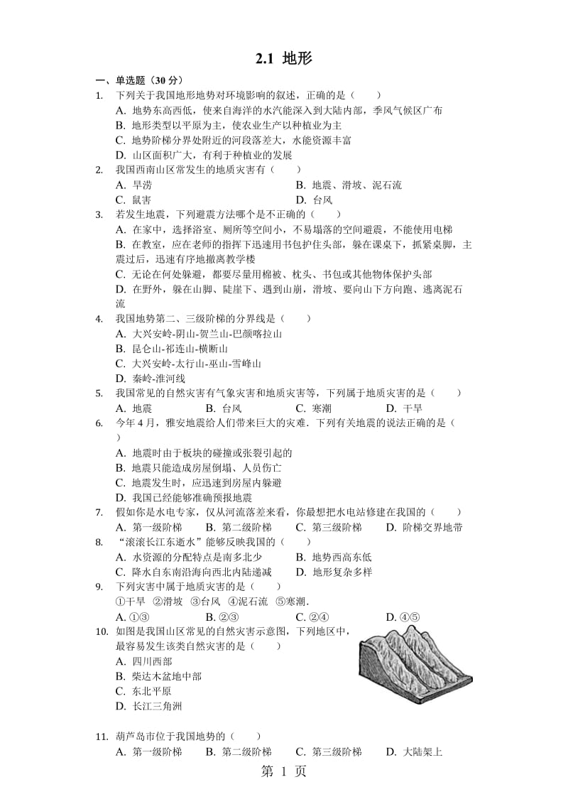 精选-粤教版八年级（上）2.1地形测试（含答案）-word文档.docx_第1页