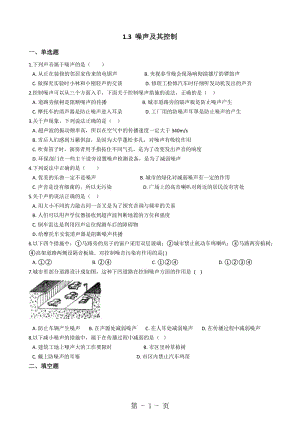 物理苏科版八年级上册 1.3 噪声及其控制 同步测试-文档资料.docx