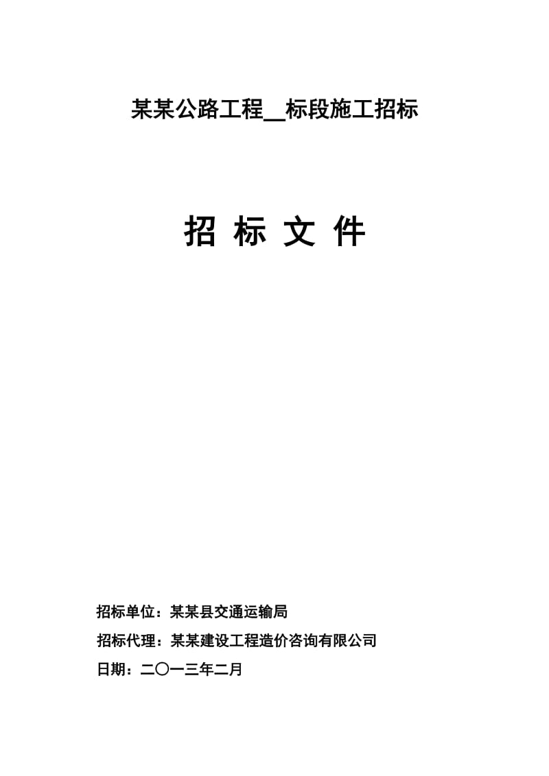 [交通运输]公路工程施工招标文件.doc_第1页