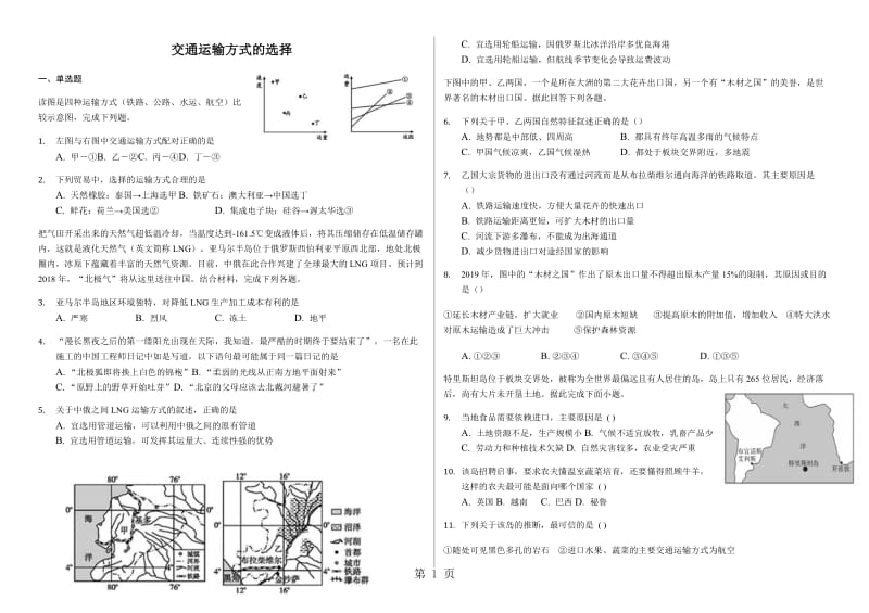 精选-辽宁省滨海实验中学2018高三第一学期交通运输方式的选择和特点普通用卷-文档.docx_第1页