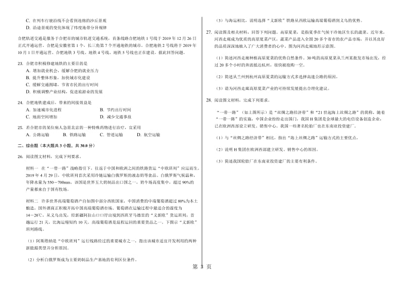 精选-辽宁省滨海实验中学2018高三第一学期交通运输方式的选择和特点普通用卷-文档.docx_第3页