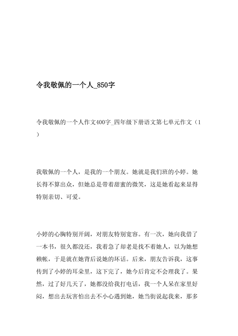 令我敬佩的一个人_850字-最新精品作文-最新文档资料.doc_第1页