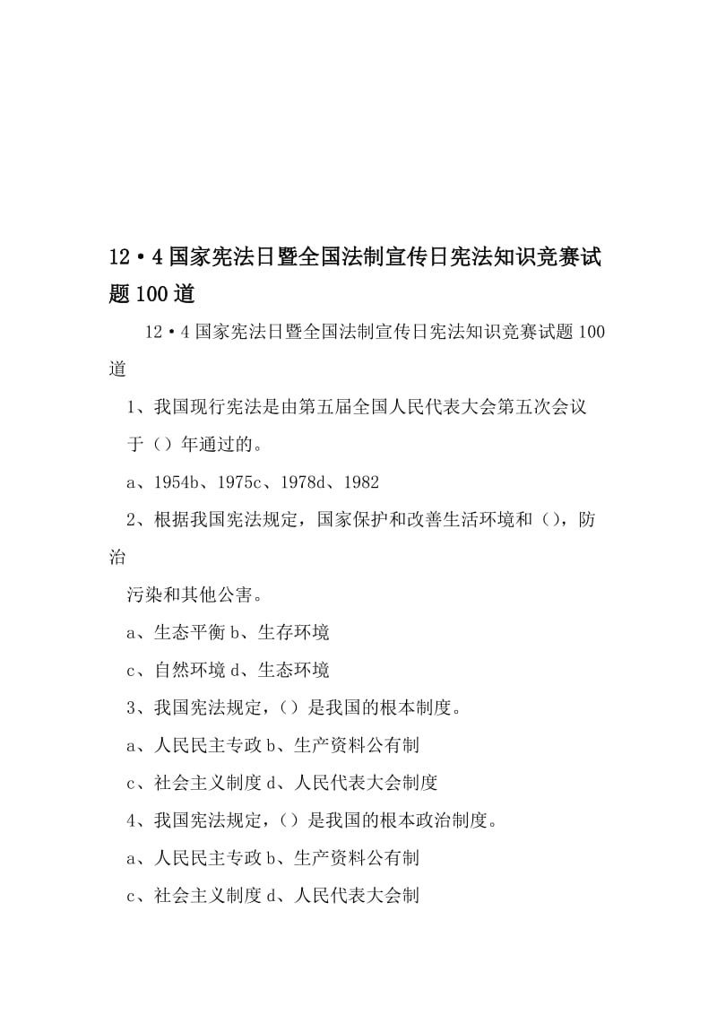 12·4国家宪法日暨全国法制宣传日宪法知识竞赛试题100道-2019年文档.doc_第1页