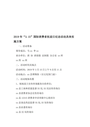 3.15-国际消费者权益日纪念活动具体实施方案-最新文档资料.doc