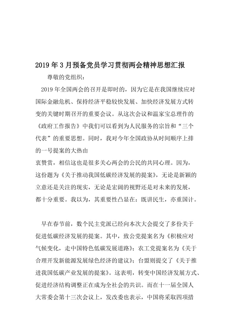 3月预备党员学习贯彻两会精神思想汇报-精选文档.doc_第1页