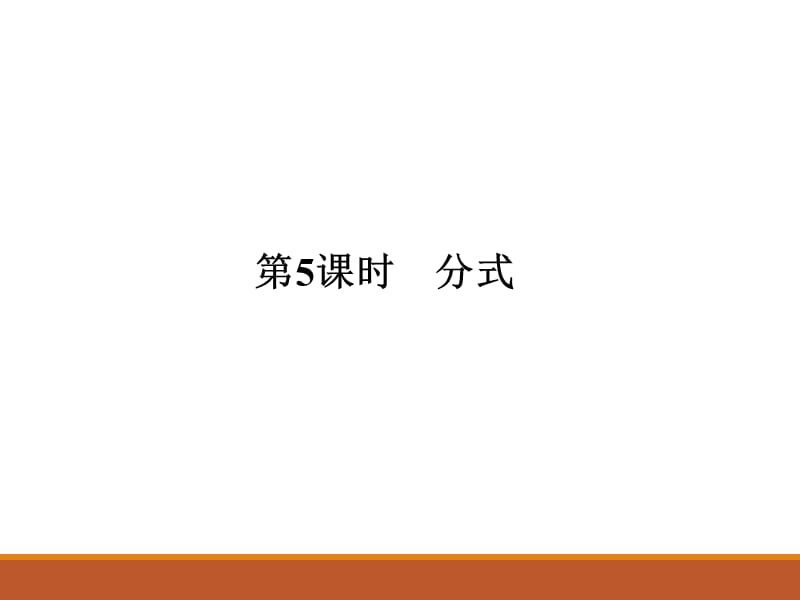 2017-2018学年人教版九年级中考数学总复习课件第5课时 分式(共18张PPT).ppt_第1页