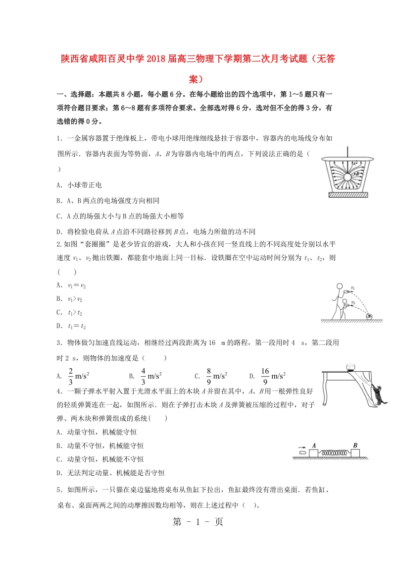 最新陕西省咸阳百灵中学2018届高三物理下学期第二次月考试题-word文档.doc_第1页