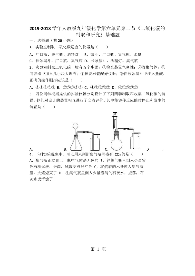 人教版九年级化学第六单元第二节《二氧化碳的制取和研究》基础题（word版）-word文档.docx_第1页