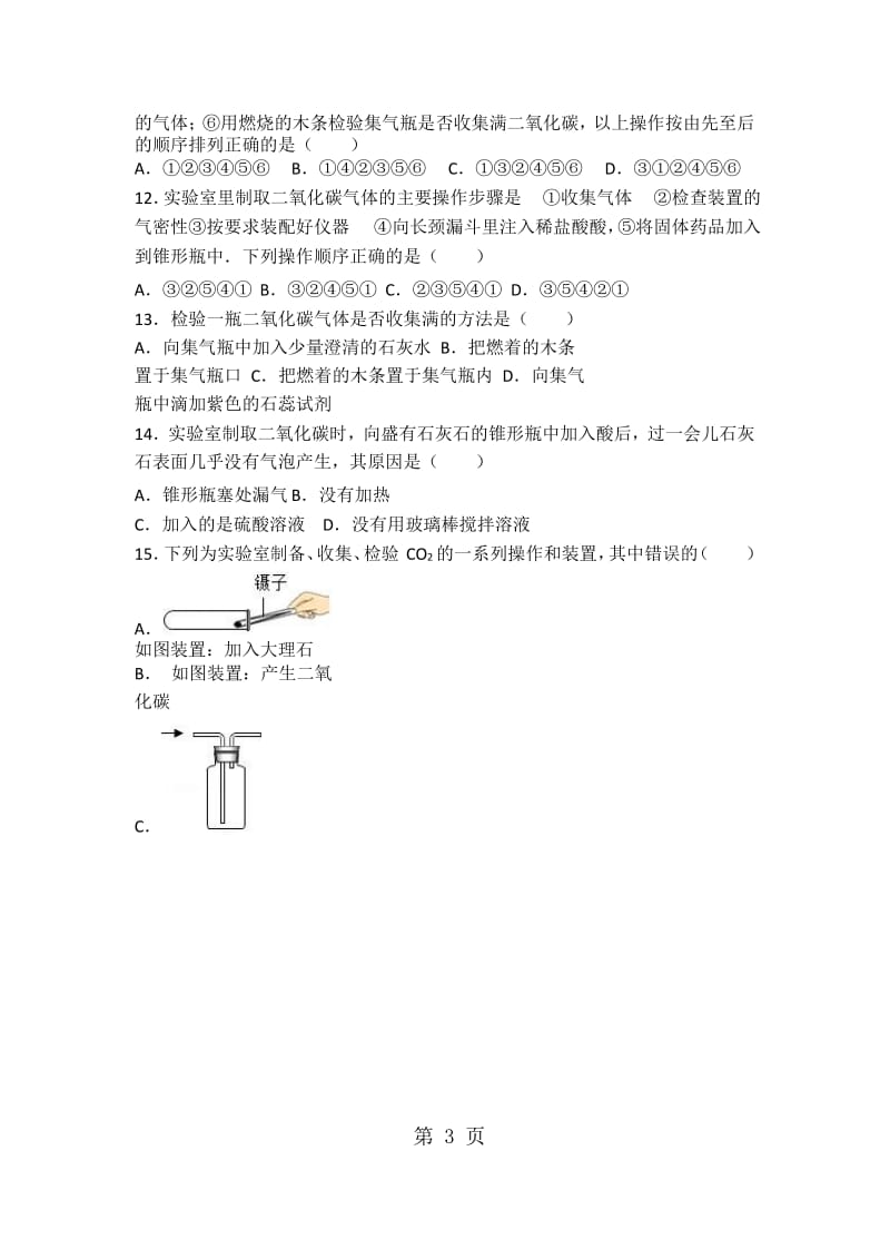 人教版九年级化学第六单元第二节《二氧化碳的制取和研究》基础题（word版）-word文档.docx_第3页