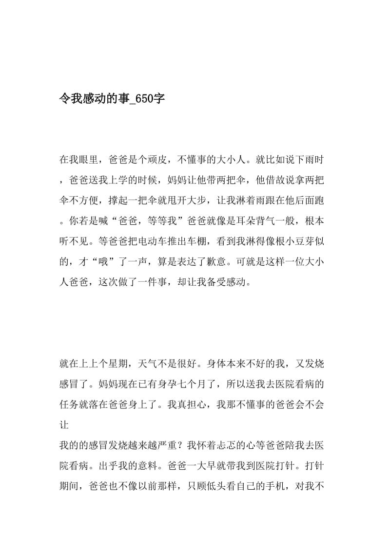 令我感动的事_650字-最新精品作文-文档资料.doc_第1页