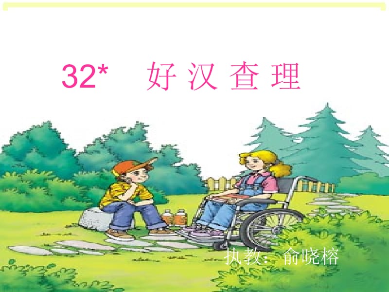 32、好汉查理_PPT.ppt_第2页