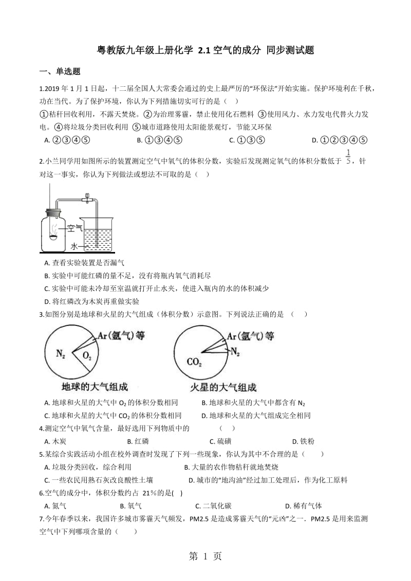 粤教版九年级上册化学 2.1空气的成分 同步测试题-精选文档.docx_第1页