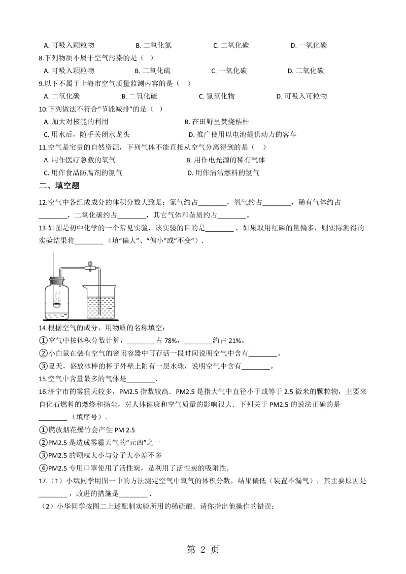 粤教版九年级上册化学 2.1空气的成分 同步测试题-精选文档.docx_第2页