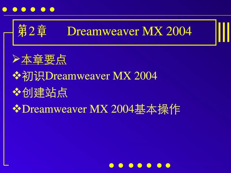 《网页设计与制作》第二章Dreamweaver MX 20047.ppt_第1页