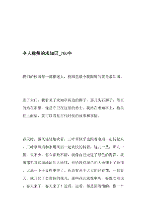 令人称赞的求知园_700字-最新精品作文-精选文档.doc