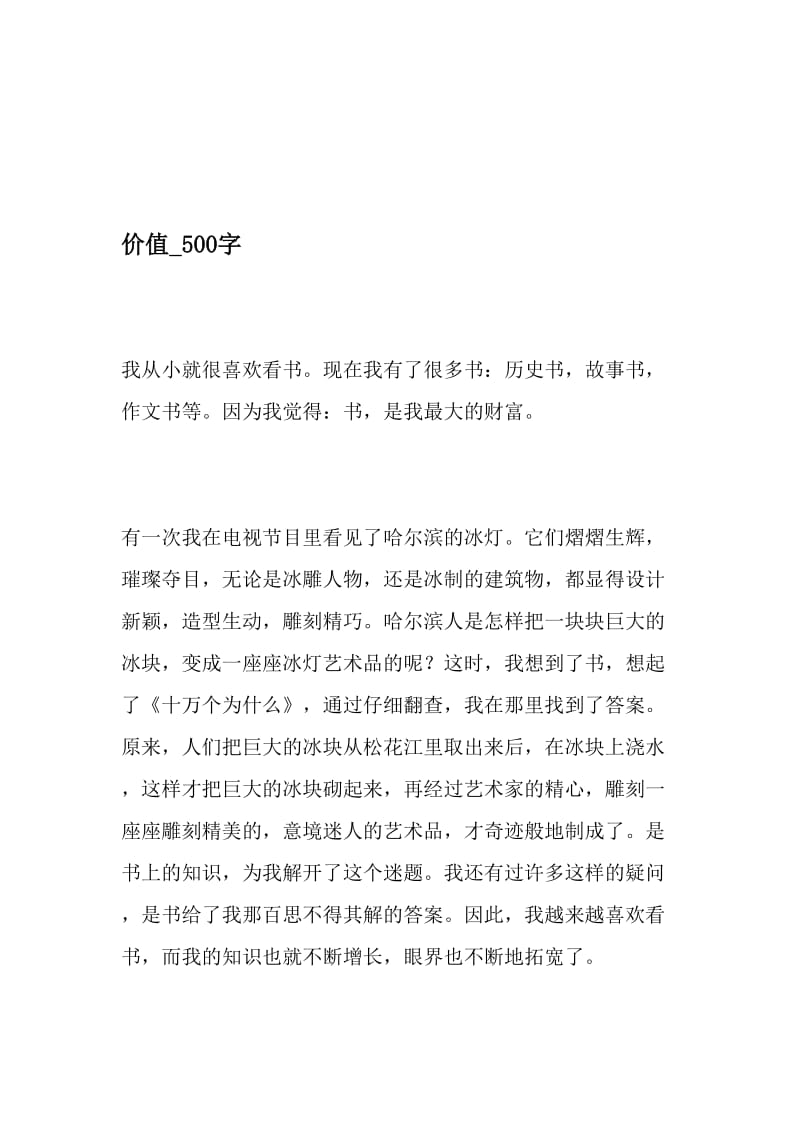 价值_500字-最新精品作文-精品文档资料.doc_第1页