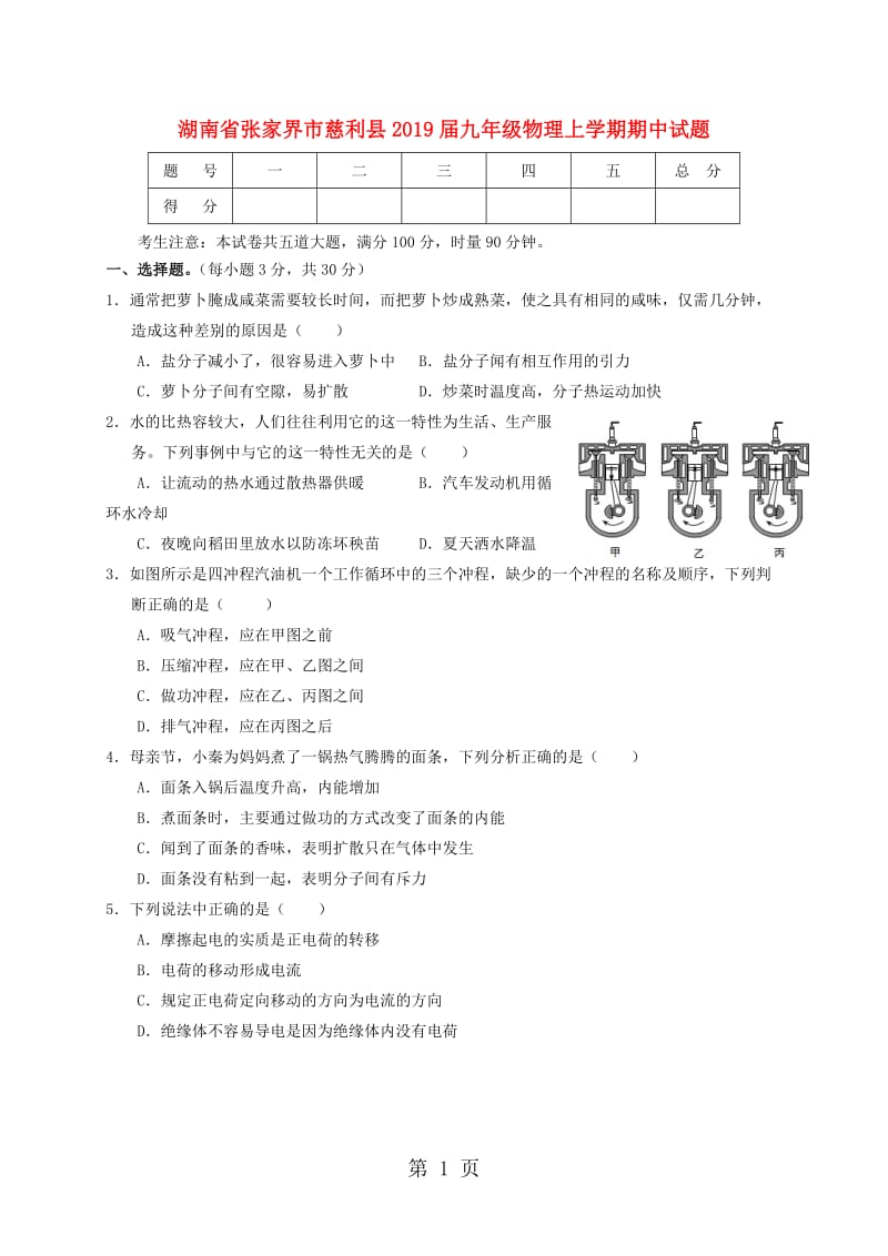 湖南省张家界市慈利县2019届九年级物理上学期期中试题-word.doc_第1页