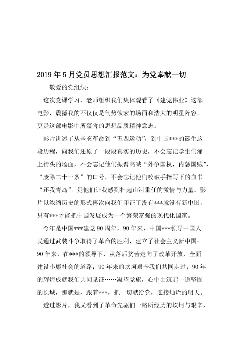 5月党员思想汇报范文：为党奉献一切-精选资料.doc_第1页