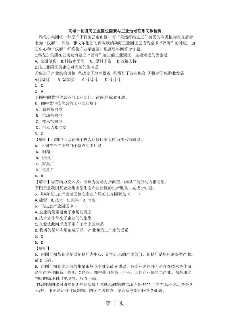 最新高考一轮复习工业区位因素与工业地域联系同步检测-word文档.docx_第1页