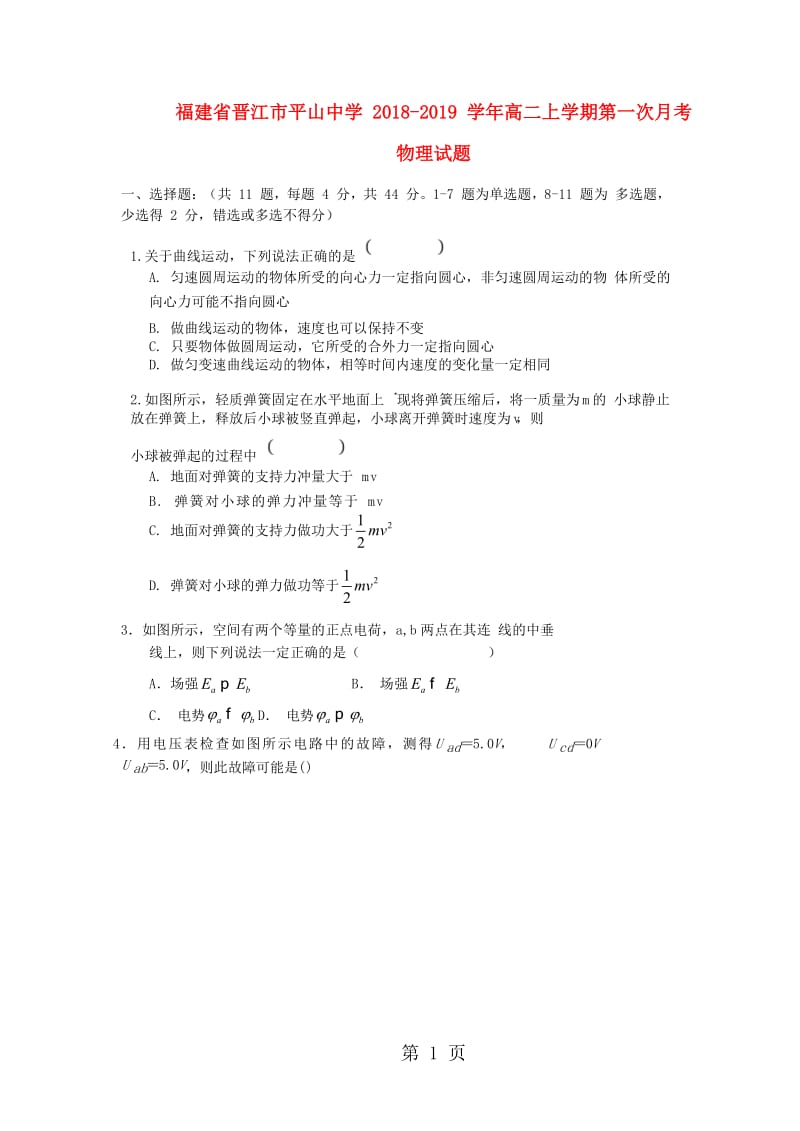 福建省晋江市平山中学20182019学年高二物理上学期第一次月考试题-文档资料.doc_第1页