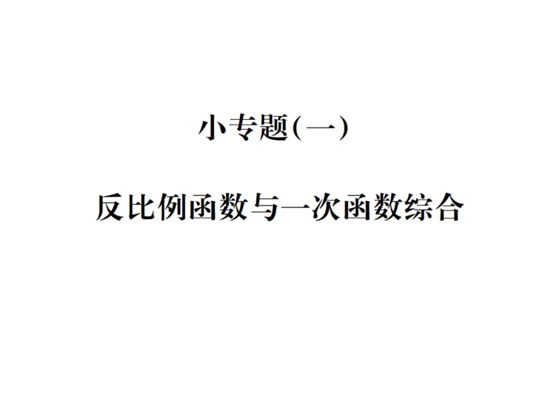 2018-2019学年九年级人教版数学课件：第二十六章小专题(一) 反比例函数与一次函数综合 (共25张PPT).ppt_第1页