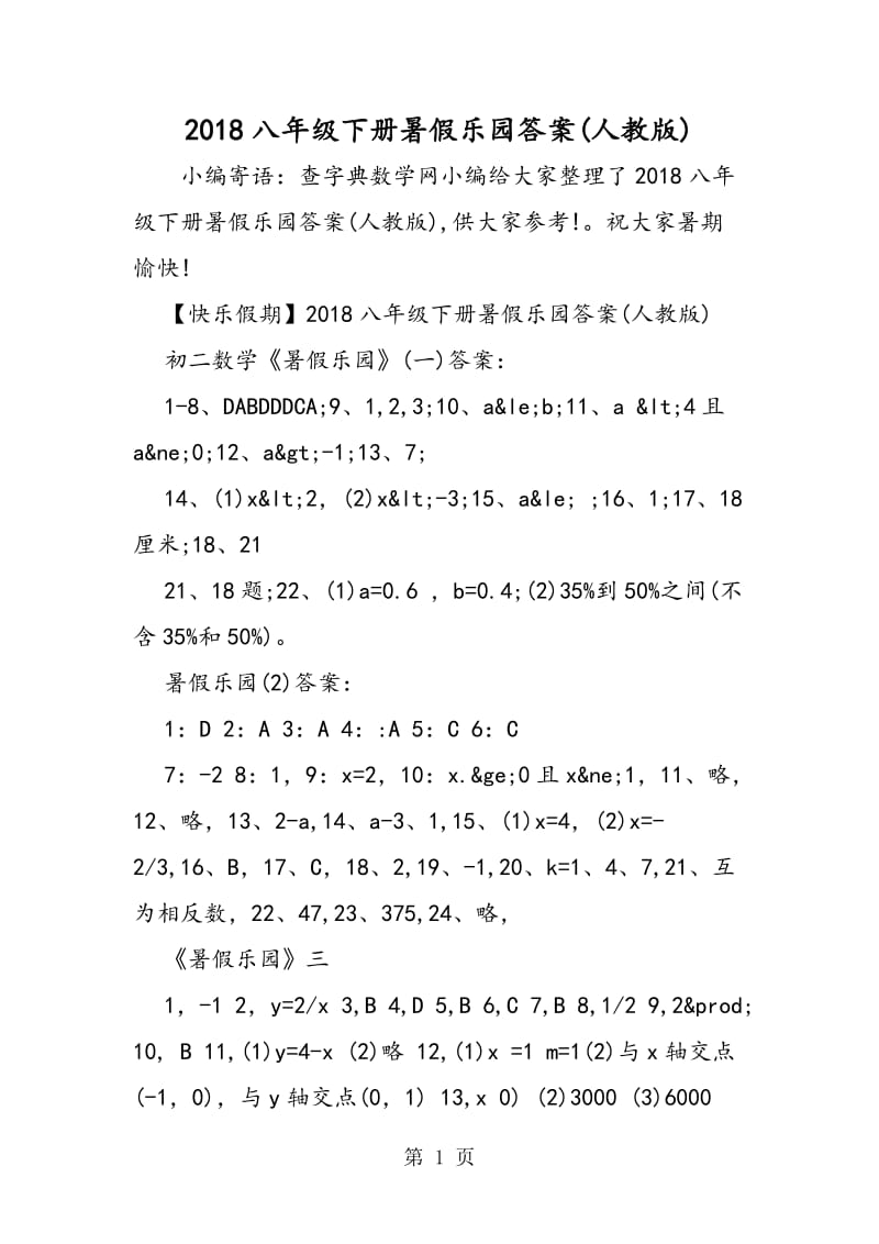 八年级下册暑假乐园答案(人教版)-文档资料.doc_第1页