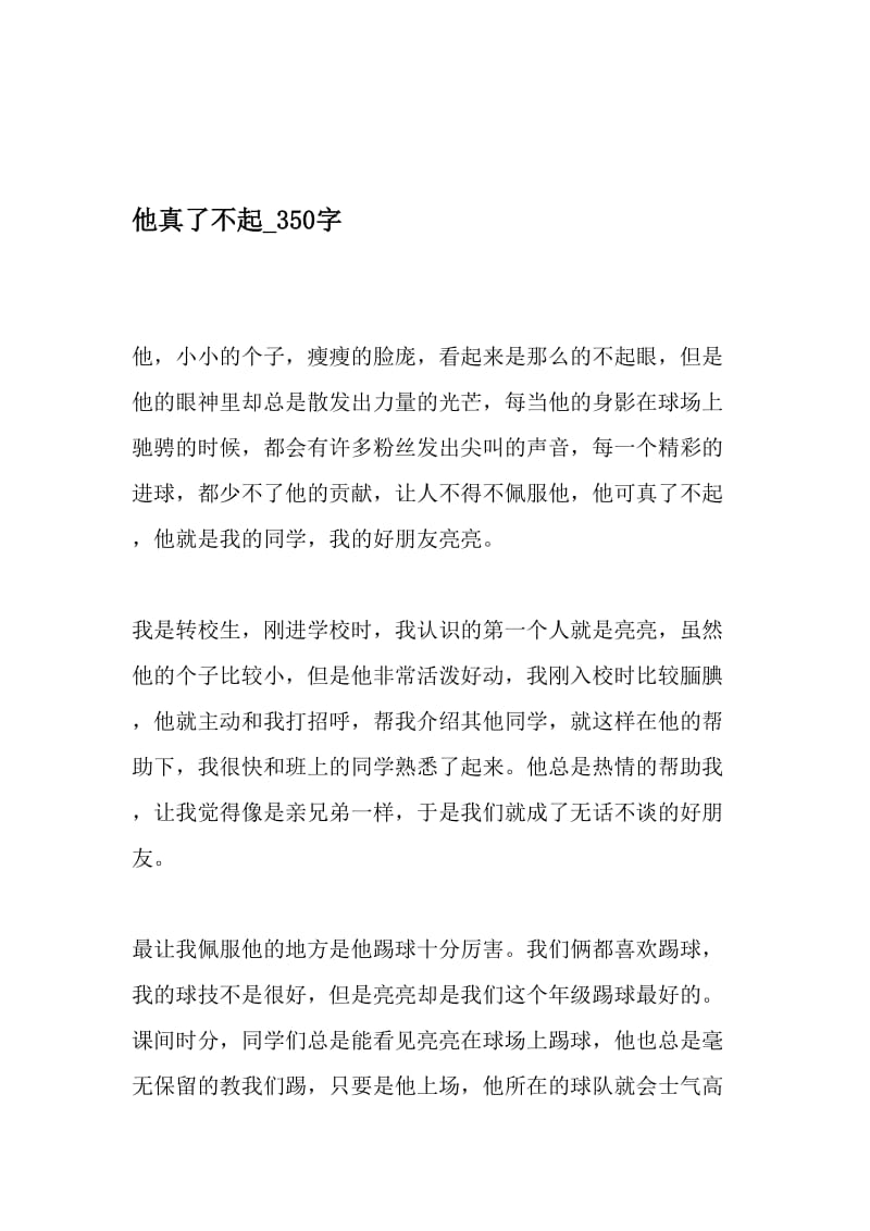 他真了不起_350字-最新精品作文-2019年文档资料.doc_第1页