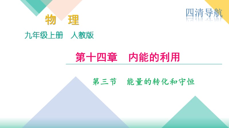 2018秋人教（河南）九年级物理上册课件：第十四章 第三节　能量的转化和守恒(共11张PPT).pptx_第1页