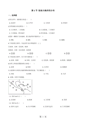 粤人版七年级上册地理 第三章 第1节 陆地与海洋的分布 同步训练（无答案）-word.doc