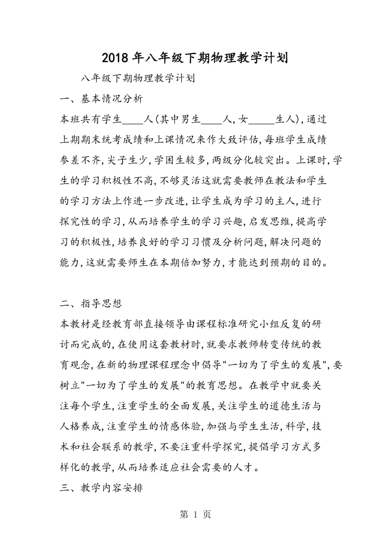 八年级下期物理教学计划-word文档资料.doc_第1页