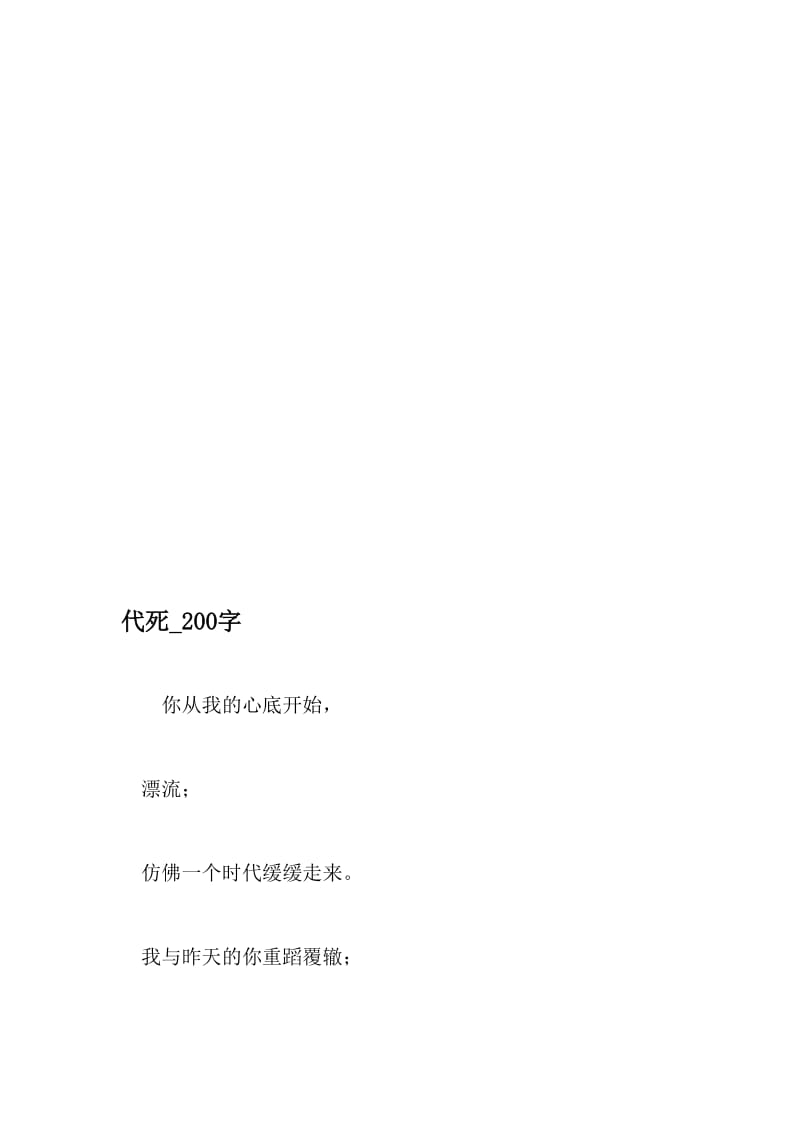 代死_200字-最新精品作文-文档资料.doc_第1页