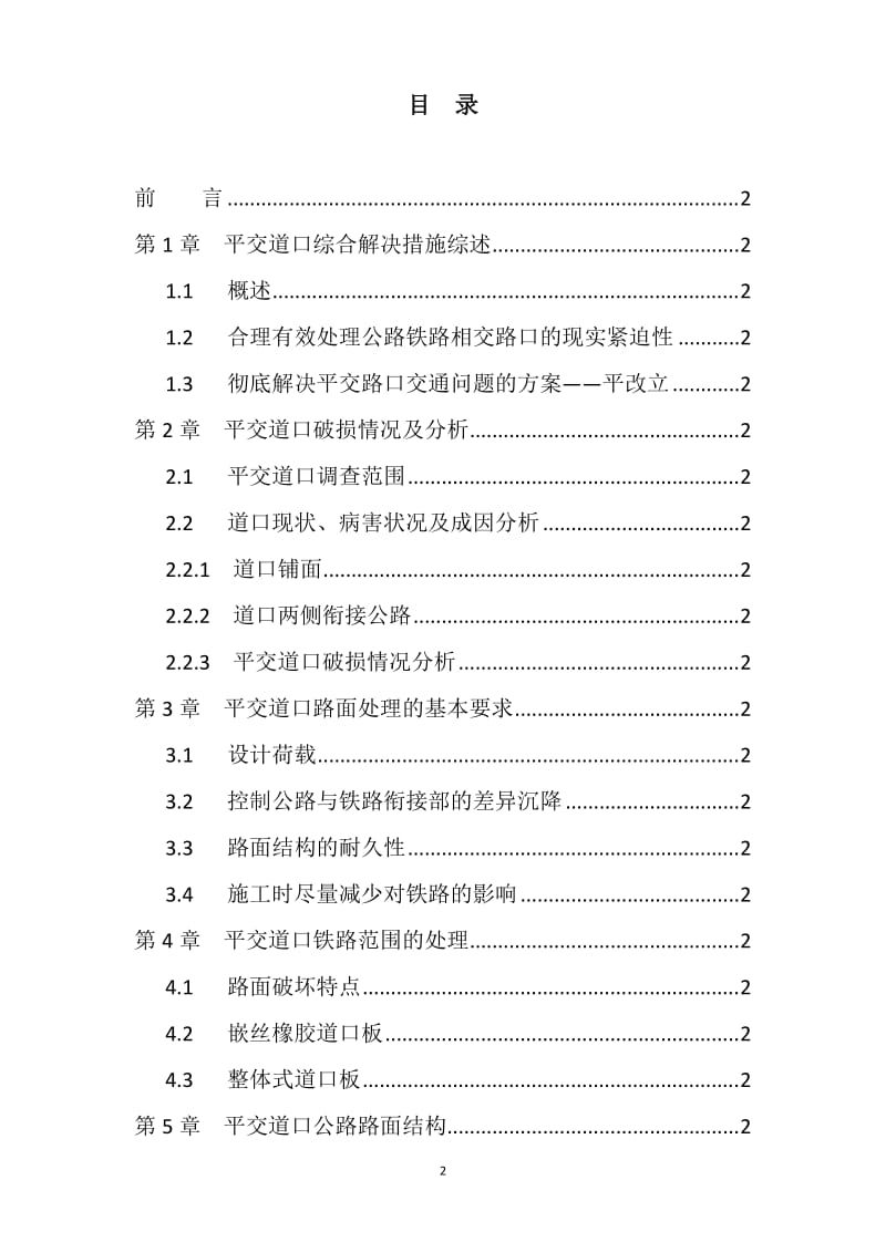 [交通运输]道路与铁路道口的技术衔接.doc_第2页