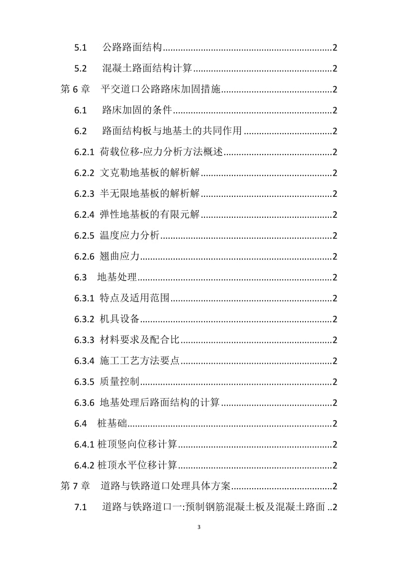 [交通运输]道路与铁路道口的技术衔接.doc_第3页