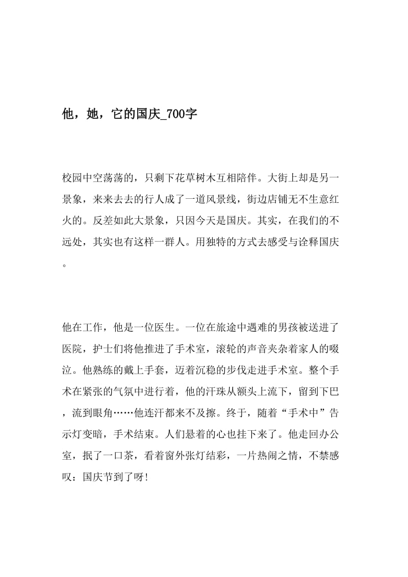 他，她，它的国庆_700字-最新精品作文-最新年文档.doc_第1页