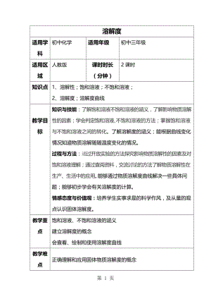 第九单元 溶液 课题2 溶解度_教案-word文档资料.doc