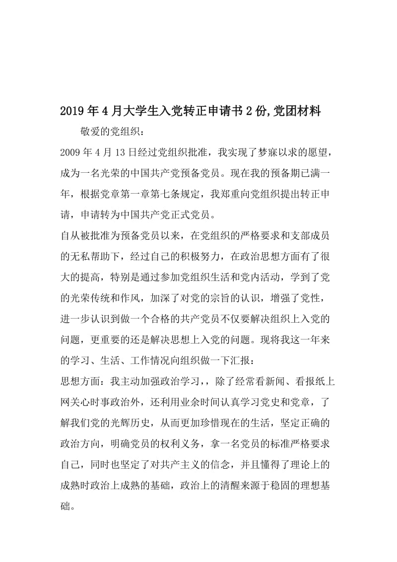 4月大学生入党转正申请书2份,党团材料-精选文档.doc_第1页