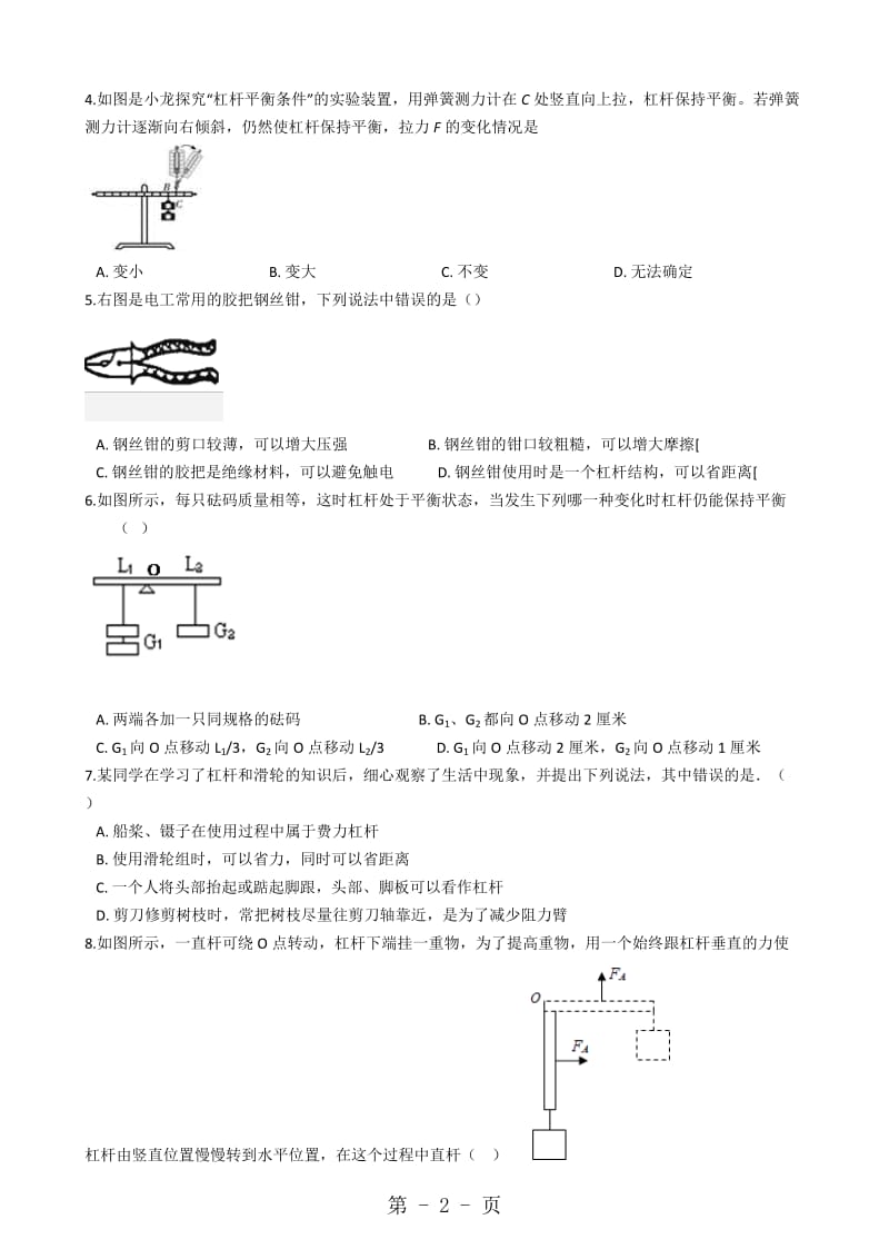 物理苏科版九年级 11.1 杠杆 同步测试及答案-word文档.docx_第2页