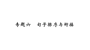 2018年秋人教版九年级语文上册（河北）复习课件：专题六 句子排序与衔接(共7张PPT).pptx