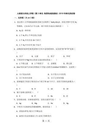 人教版九年级上学期《第3单元 物质构成的奥秘》单元测试卷（解析版）-word文档.doc