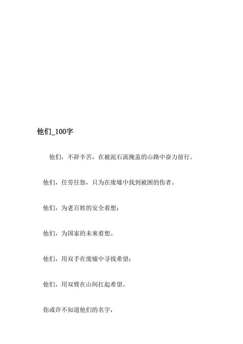 他们_100字-最新精品作文-精选资料.doc_第1页