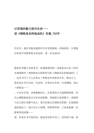 以坚强的毅力面对生活——读《钢铁是怎样炼成的》有感_750字-最新精品作文-最新年精选文档.doc