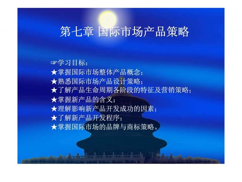 国际市场营销 第七章 国际市场产品策略（张凤丽丶连有）.ppt_第1页