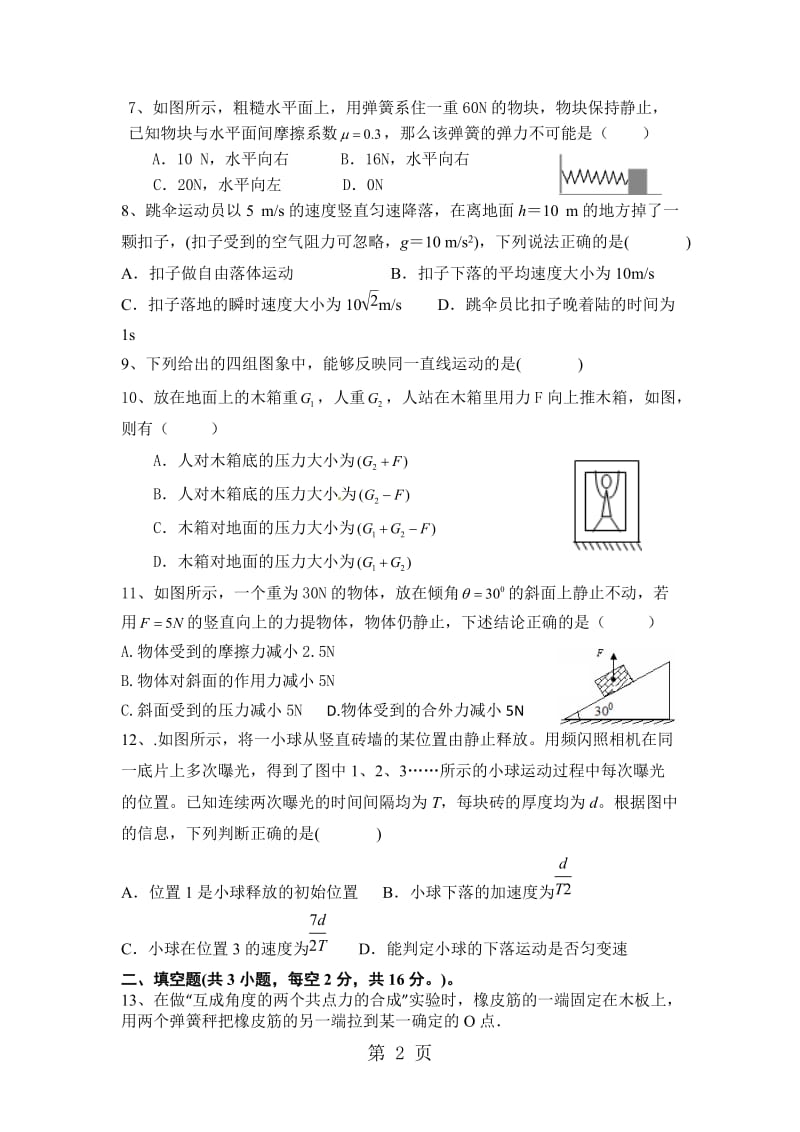 2019年四川省剑州中学－学年第一学期高一物理期中测试-文档资料.doc_第2页