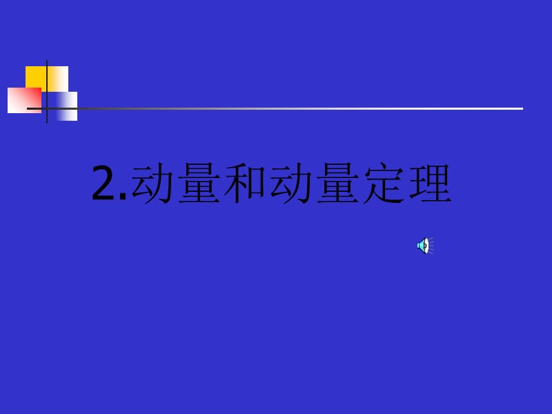 2016-2017学年人教选修3-5第十六章第2节 动量和动量定理 课件 (29张).ppt_第1页