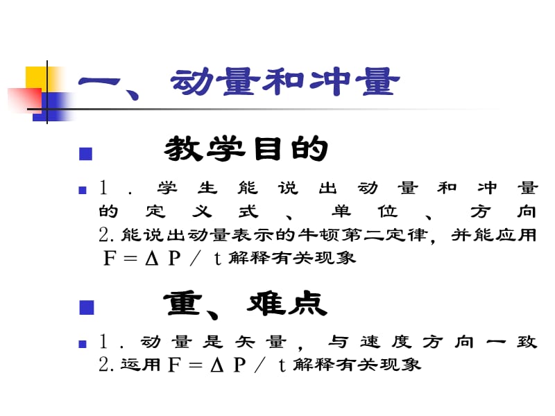 2016-2017学年人教选修3-5第十六章第2节 动量和动量定理 课件 (29张).ppt_第2页