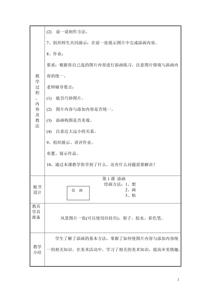 [二年级其它课程]美术第四册教案 莹 Microsoft Word 文档.doc_第2页