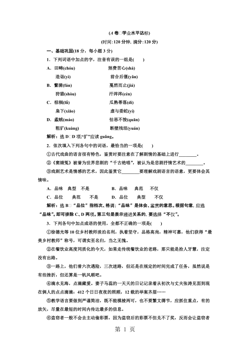 人教语文必修4 单元质量检测(一)-word.doc_第1页