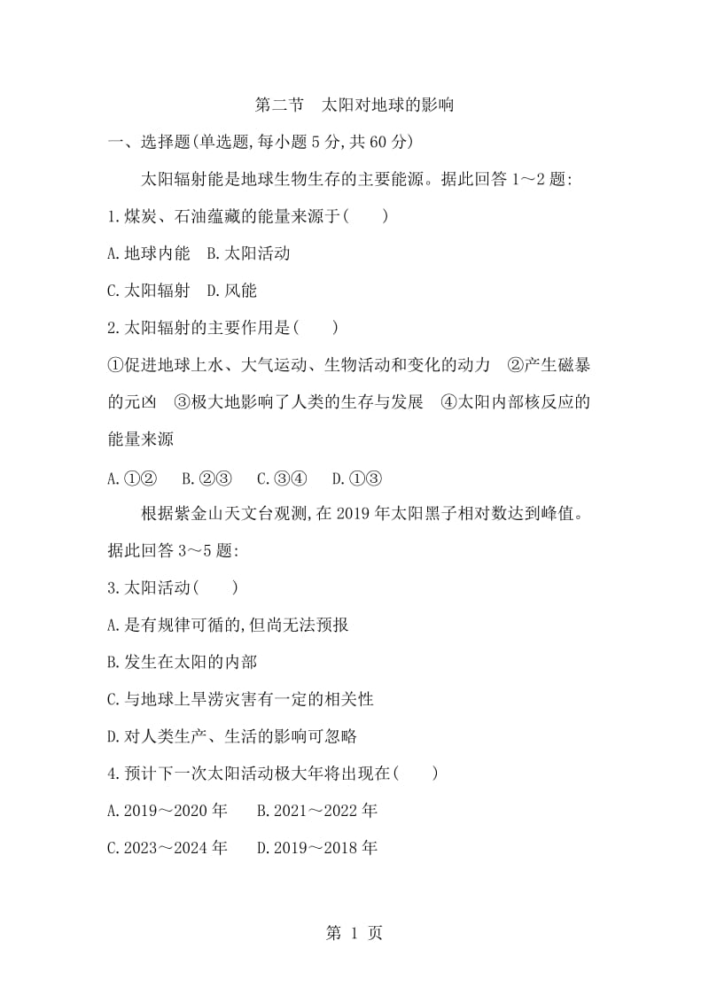 湖南省 湘教版 地理必修一 第一章第二节 太阳对地球的影响练习题-word文档.doc_第1页