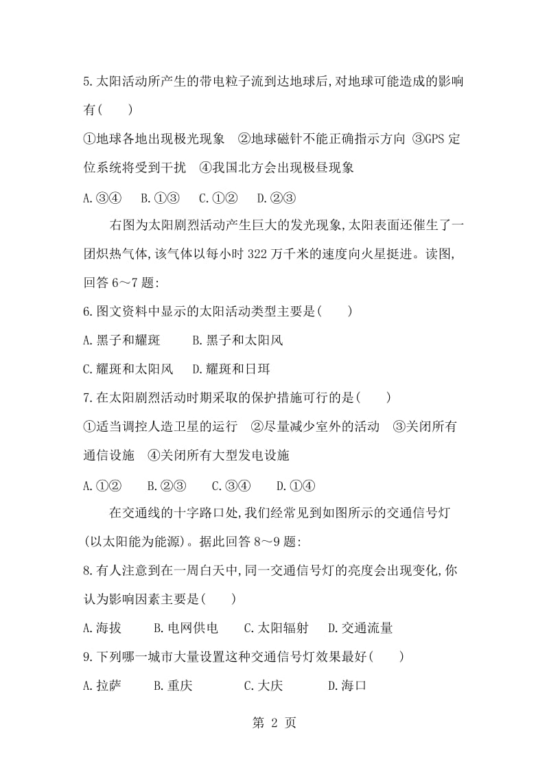 湖南省 湘教版 地理必修一 第一章第二节 太阳对地球的影响练习题-word文档.doc_第2页