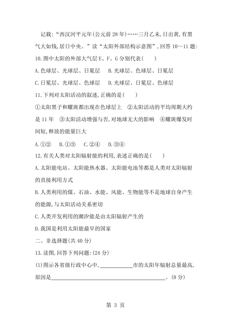 湖南省 湘教版 地理必修一 第一章第二节 太阳对地球的影响练习题-word文档.doc_第3页